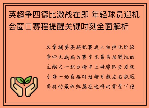 英超争四德比激战在即 年轻球员迎机会窗口赛程提醒关键时刻全面解析