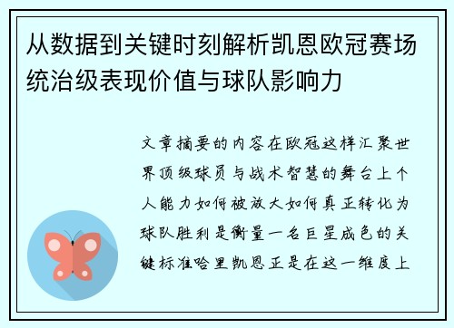 从数据到关键时刻解析凯恩欧冠赛场统治级表现价值与球队影响力