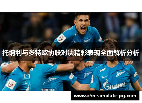 托纳利与多特欧协联对决精彩表现全面解析分析