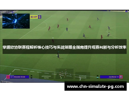 掌握欧协联赛程解析核心技巧与实战策略全指南提升观赛判断与分析效率