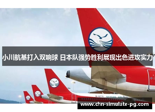 小川航基打入双响球 日本队强势胜利展现出色进攻实力