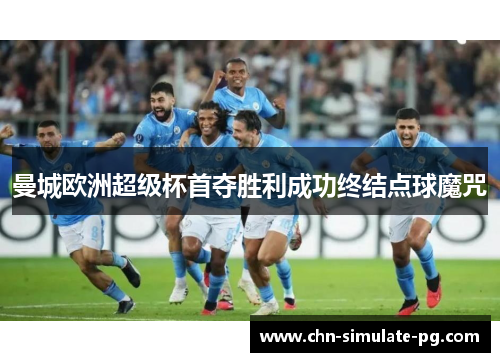曼城欧洲超级杯首夺胜利成功终结点球魔咒