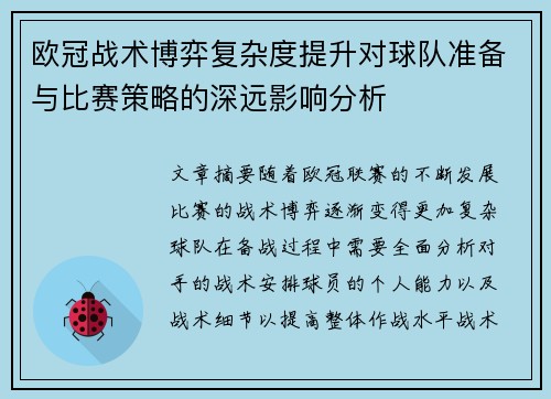欧冠战术博弈复杂度提升对球队准备与比赛策略的深远影响分析