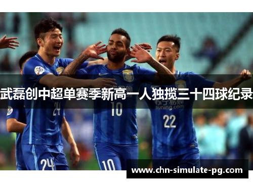 武磊创中超单赛季新高一人独揽三十四球纪录