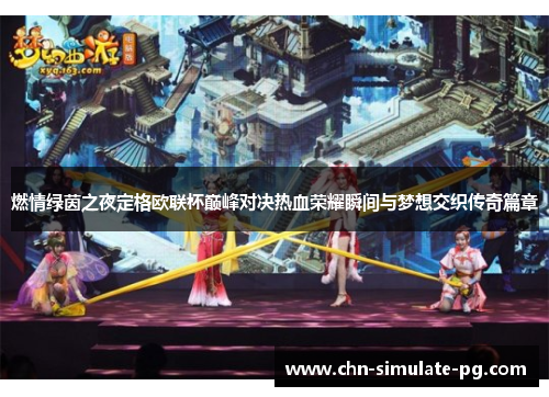 燃情绿茵之夜定格欧联杯巅峰对决热血荣耀瞬间与梦想交织传奇篇章 燃情绿茵之夜定格欧联杯巅峰对决热血荣耀瞬间与梦想交织传奇篇章