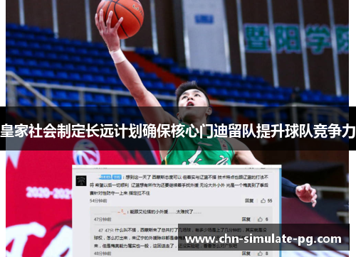 皇家社会制定长远计划确保核心门迪留队提升球队竞争力