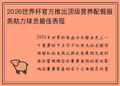 2026世界杯官方推出顶级营养配餐服务助力球员最佳表现