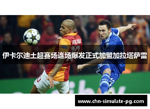 伊卡尔迪土超赛场连场爆发正式加盟加拉塔萨雷 伊卡尔迪土超赛场连场爆发正式加盟加拉塔萨雷