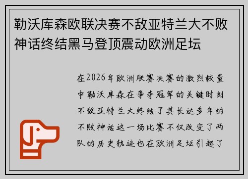 勒沃库森欧联决赛不敌亚特兰大不败神话终结黑马登顶震动欧洲足坛