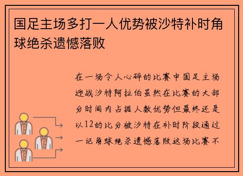 国足主场多打一人优势被沙特补时角球绝杀遗憾落败
