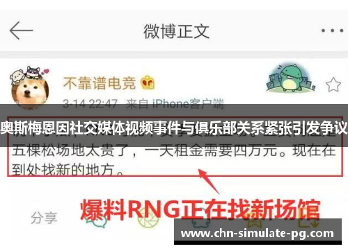 奥斯梅恩因社交媒体视频事件与俱乐部关系紧张引发争议