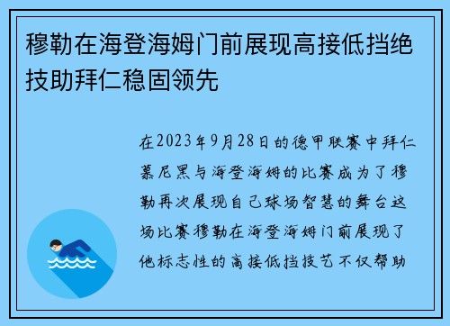 穆勒在海登海姆门前展现高接低挡绝技助拜仁稳固领先