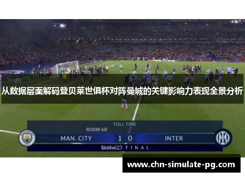 从数据层面解码登贝莱世俱杯对阵曼城的关键影响力表现全景分析