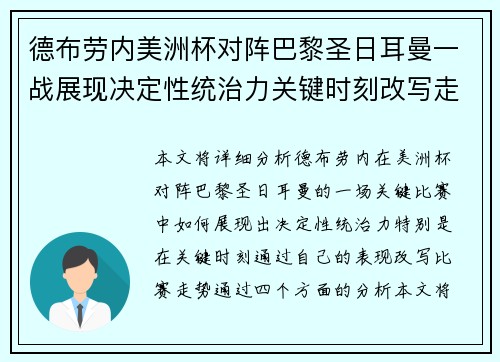 德布劳内美洲杯对阵巴黎圣日耳曼一战展现决定性统治力关键时刻改写走势