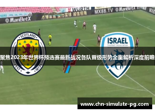 聚焦2023年世界杯预选赛最新战况各队晋级形势全面解析深度前瞻