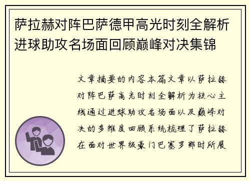 萨拉赫对阵巴萨德甲高光时刻全解析进球助攻名场面回顾巅峰对决集锦 萨拉赫对阵巴萨德甲高光时刻全解析进球助攻名场面回顾巅峰对决集锦