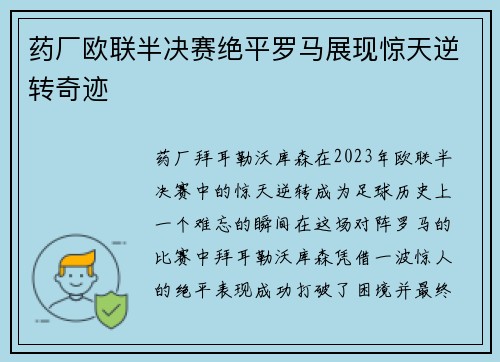 药厂欧联半决赛绝平罗马展现惊天逆转奇迹 药厂欧联半决赛绝平罗马展现惊天逆转奇迹