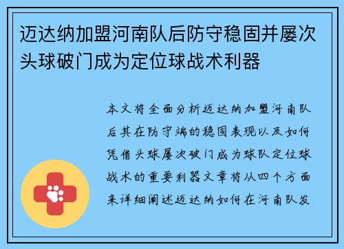 迈达纳加盟河南队后防守稳固并屡次头球破门成为定位球战术利器