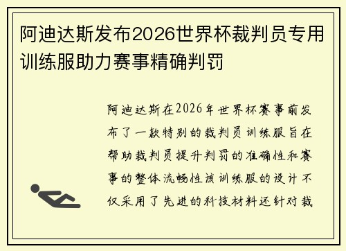 阿迪达斯发布2026世界杯裁判员专用训练服助力赛事精确判罚