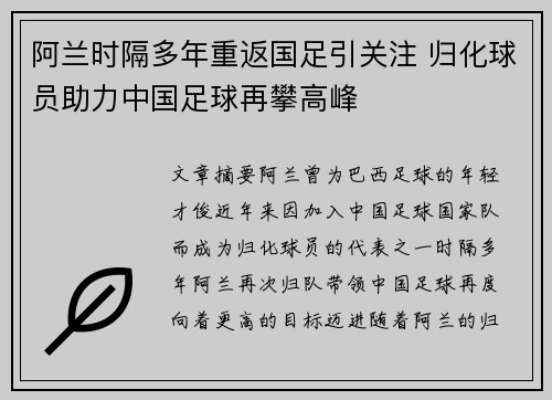 阿兰时隔多年重返国足引关注 归化球员助力中国足球再攀高峰