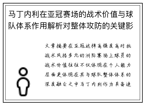 马丁内利在亚冠赛场的战术价值与球队体系作用解析对整体攻防的关键影响 马丁内利在亚冠赛场的战术价值与球队体系作用解析对整体攻防的关键影响