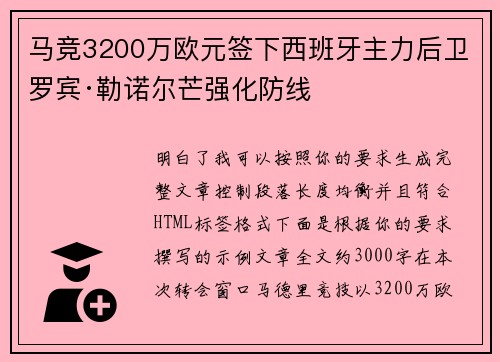 马竞3200万欧元签下西班牙主力后卫罗宾·勒诺尔芒强化防线 马竞3200万欧元签下西班牙主力后卫罗宾·勒诺尔芒强化防线