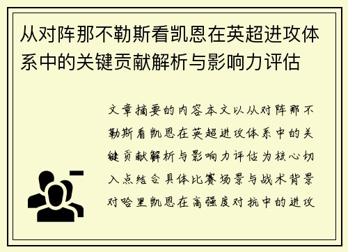 从对阵那不勒斯看凯恩在英超进攻体系中的关键贡献解析与影响力评估