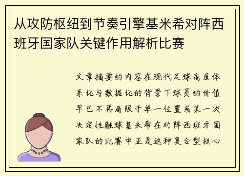 从攻防枢纽到节奏引擎基米希对阵西班牙国家队关键作用解析比赛