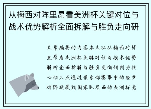 从梅西对阵里昂看美洲杯关键对位与战术优势解析全面拆解与胜负走向研判
