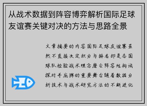 从战术数据到阵容博弈解析国际足球友谊赛关键对决的方法与思路全景