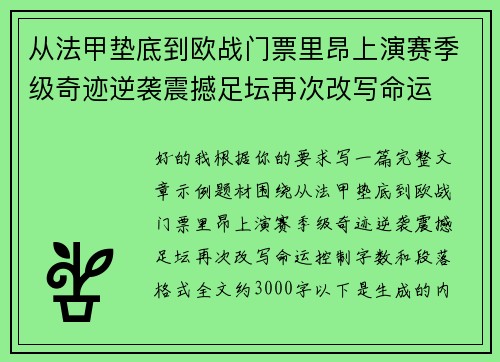 从法甲垫底到欧战门票里昂上演赛季级奇迹逆袭震撼足坛再次改写命运
