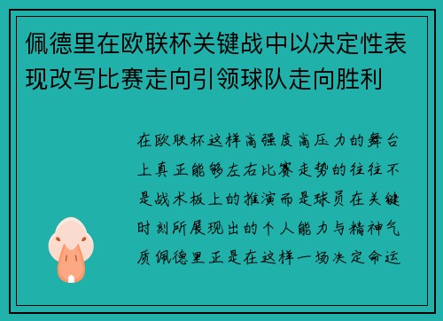 佩德里在欧联杯关键战中以决定性表现改写比赛走向引领球队走向胜利