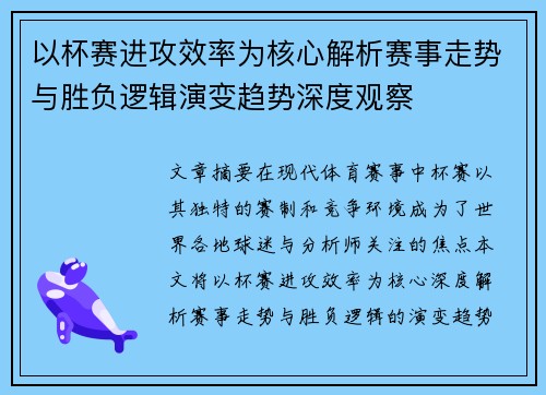 以杯赛进攻效率为核心解析赛事走势与胜负逻辑演变趋势深度观察