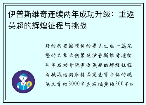 伊普斯维奇连续两年成功升级：重返英超的辉煌征程与挑战