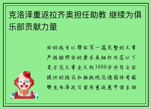 克洛泽重返拉齐奥担任助教 继续为俱乐部贡献力量