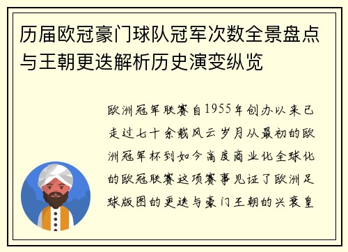 历届欧冠豪门球队冠军次数全景盘点与王朝更迭解析历史演变纵览
