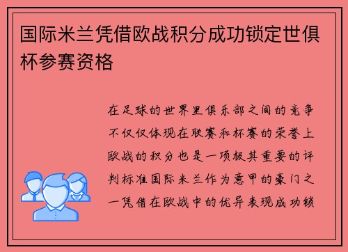 国际米兰凭借欧战积分成功锁定世俱杯参赛资格