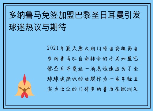 多纳鲁马免签加盟巴黎圣日耳曼引发球迷热议与期待
