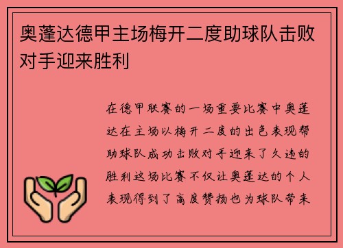 奥蓬达德甲主场梅开二度助球队击败对手迎来胜利