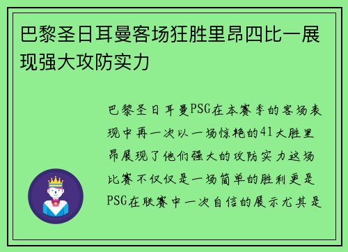 巴黎圣日耳曼客场狂胜里昂四比一展现强大攻防实力