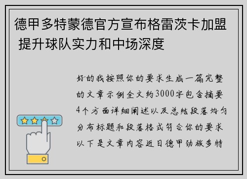 德甲多特蒙德官方宣布格雷茨卡加盟 提升球队实力和中场深度