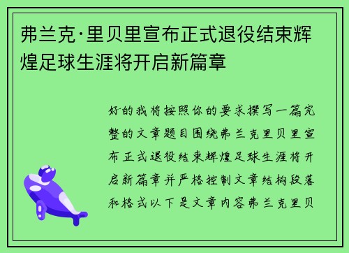 弗兰克·里贝里宣布正式退役结束辉煌足球生涯将开启新篇章