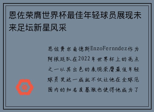 恩佐荣膺世界杯最佳年轻球员展现未来足坛新星风采