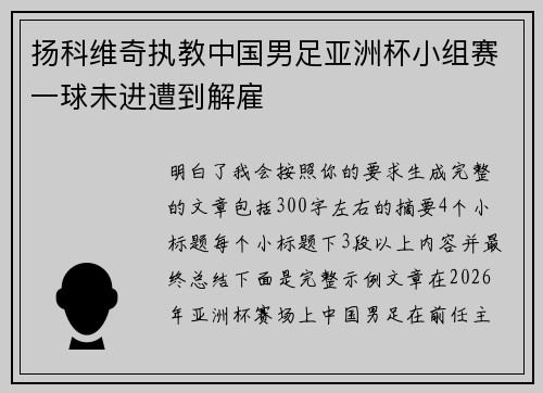 扬科维奇执教中国男足亚洲杯小组赛一球未进遭到解雇