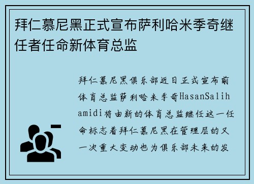 拜仁慕尼黑正式宣布萨利哈米季奇继任者任命新体育总监