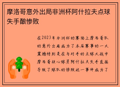 摩洛哥意外出局非洲杯阿什拉夫点球失手酿惨败