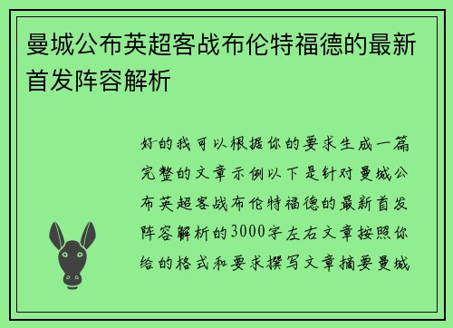 曼城公布英超客战布伦特福德的最新首发阵容解析