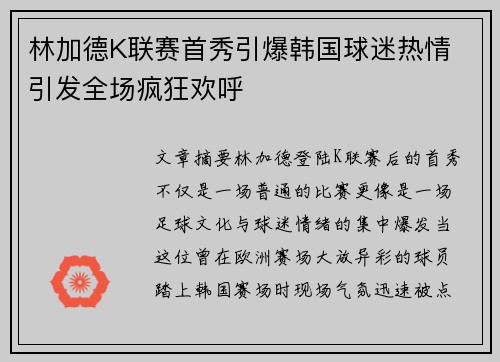 林加德K联赛首秀引爆韩国球迷热情 引发全场疯狂欢呼