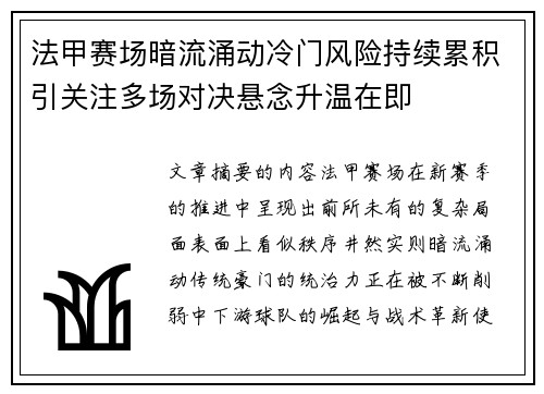 法甲赛场暗流涌动冷门风险持续累积引关注多场对决悬念升温在即