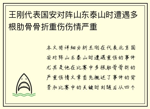 王刚代表国安对阵山东泰山时遭遇多根肋骨骨折重伤伤情严重